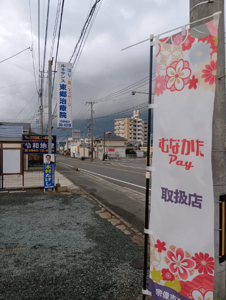 むなかたPay利用可能です。