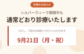 シルバーウィーク診療案内