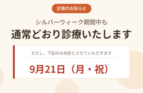 シルバーウィーク診療案内